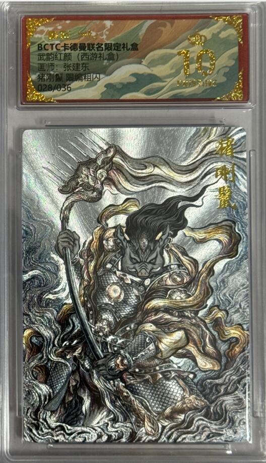 秋萤阁第40期 (1月7号周三晚上20点截拍，欢迎竞拍)  【爆金限编】卡德曼西游 猪刚烈 张建东 28/36 10星