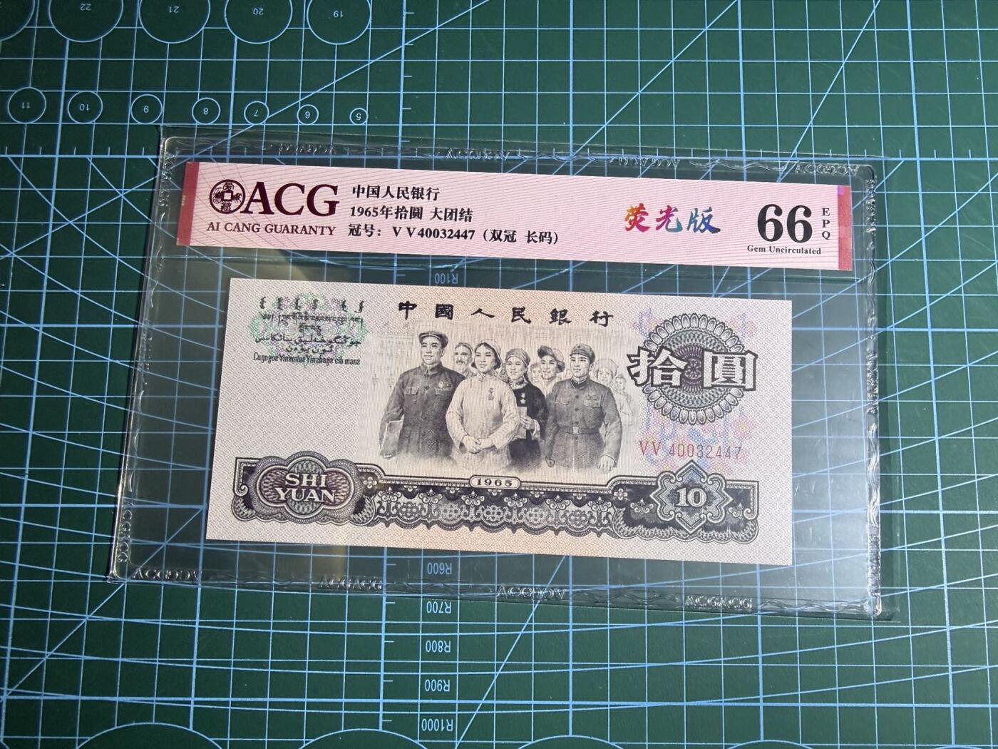 【炜奕收藏】，第五十五期，新年第一场，国币专场 大团结三版十元，爱藏评级66分