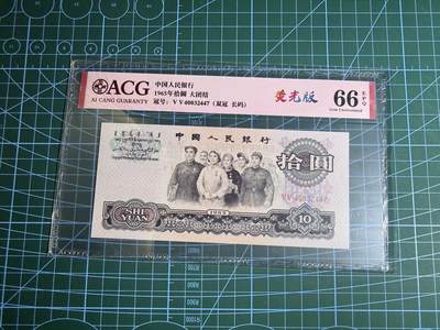 【炜奕收藏】，第五十五期，新年第一场，国币专场 - 大团结三版十元，爱藏评级66分