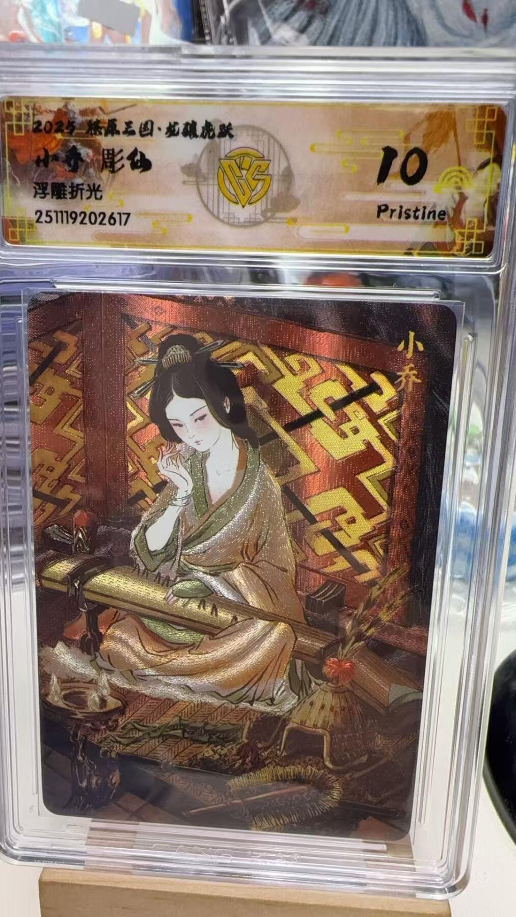 秋萤阁第40期 (1月7号周三晚上20点截拍，欢迎竞拍)  焱卡燎原三国第三弹龙骧虎跃 彫仙 小乔 10P