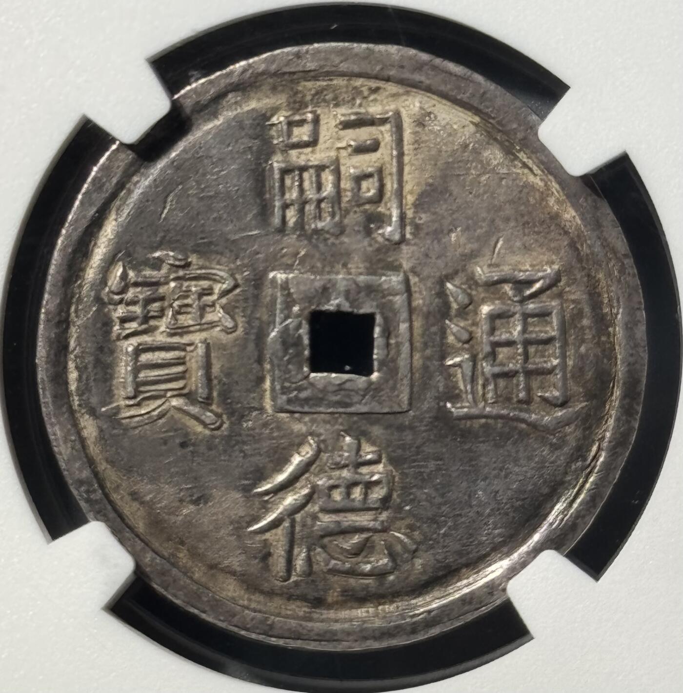 安南嗣德通宝富寿多男银币 NGC-AU55 