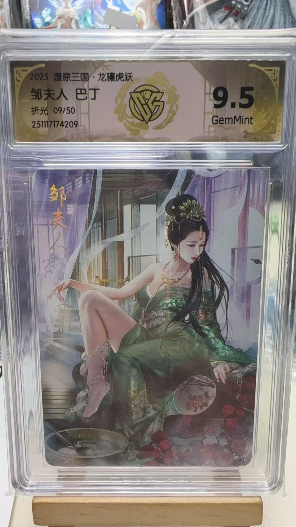 秋萤阁第40期 (1月7号周三晚上20点截拍，欢迎竞拍)  【限编】焱卡燎原三国第三弹龙骧虎跃 巴丁 邹夫人 9/50 9.5