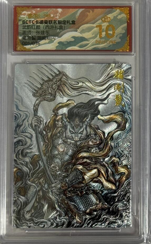 秋萤阁第40期 (1月7号周三晚上20点截拍，欢迎竞拍)  【爆金首编】卡德曼西游 猪刚烈 张建东 1/36 10星