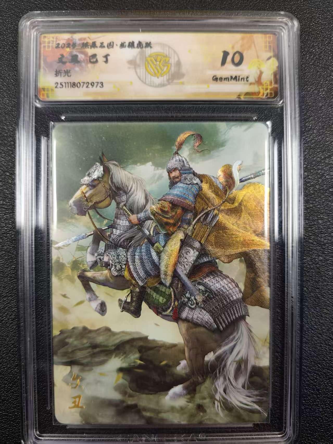 丫丫卡拍--燎原三国&各种裸卡特别场（1月9日22点截拍） 焱卡燎原三国·龙骧虎跃《巴丁》文丑 折光