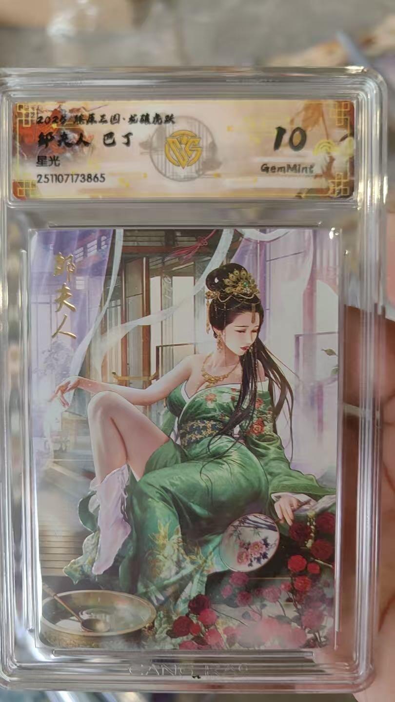 亡灵潮玩 马年首场 1月5日20点截拍 【评级卡】燎原三国 巴丁 邹夫人 星光 10G