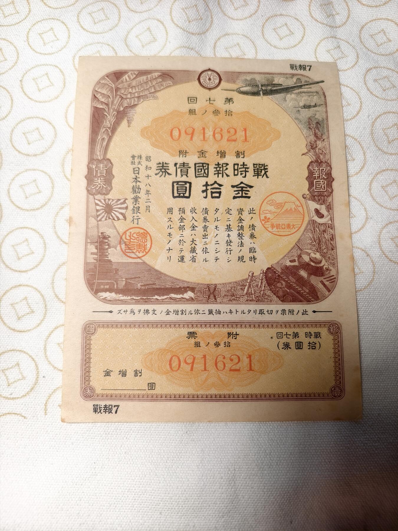 抚柳草堂-第六期章牌钱币 奖章勋章限时免佣 满百包邮 放漏专场 1941日本战时报国债券金十圆 带大东亚战争的富士山樱花印章 侵略铁证 纸板硬挺品相不错永久保真