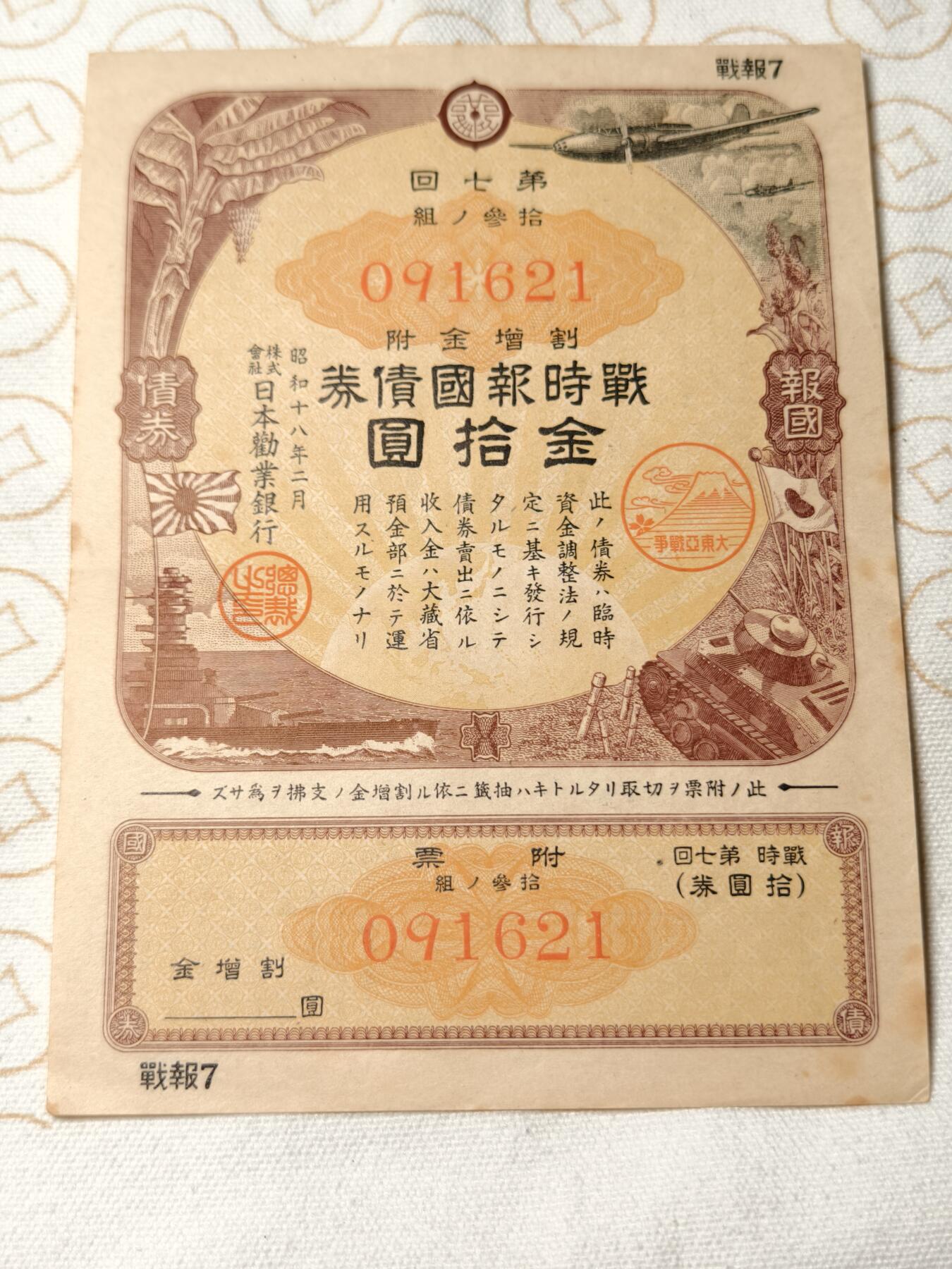 抚柳草堂-第六期章牌钱币 奖章勋章限时免佣 满百包邮 放漏专场 1941日本战时报国债券金十圆 带大东亚战争的富士山樱花印章 侵略铁证 纸板硬挺品相不错永久保真