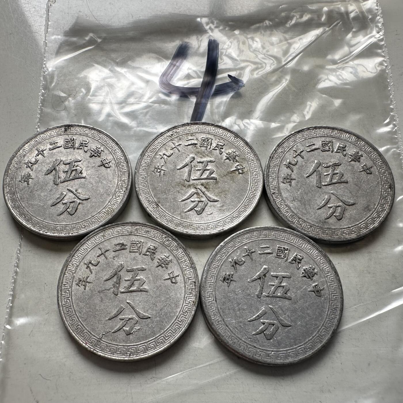 🌹外币初藏🌹🐯2026年第4场  每周二四六晚8️⃣点 接代拍 民国29年五分一组—4