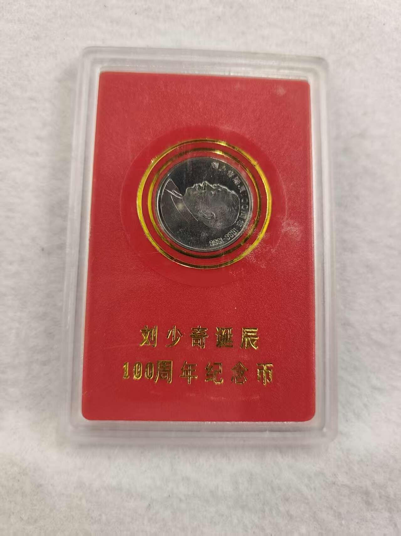 G&W世界散币，银币处理专场（第42场） 刘少奇诞辰100周年1998年1元 纪念