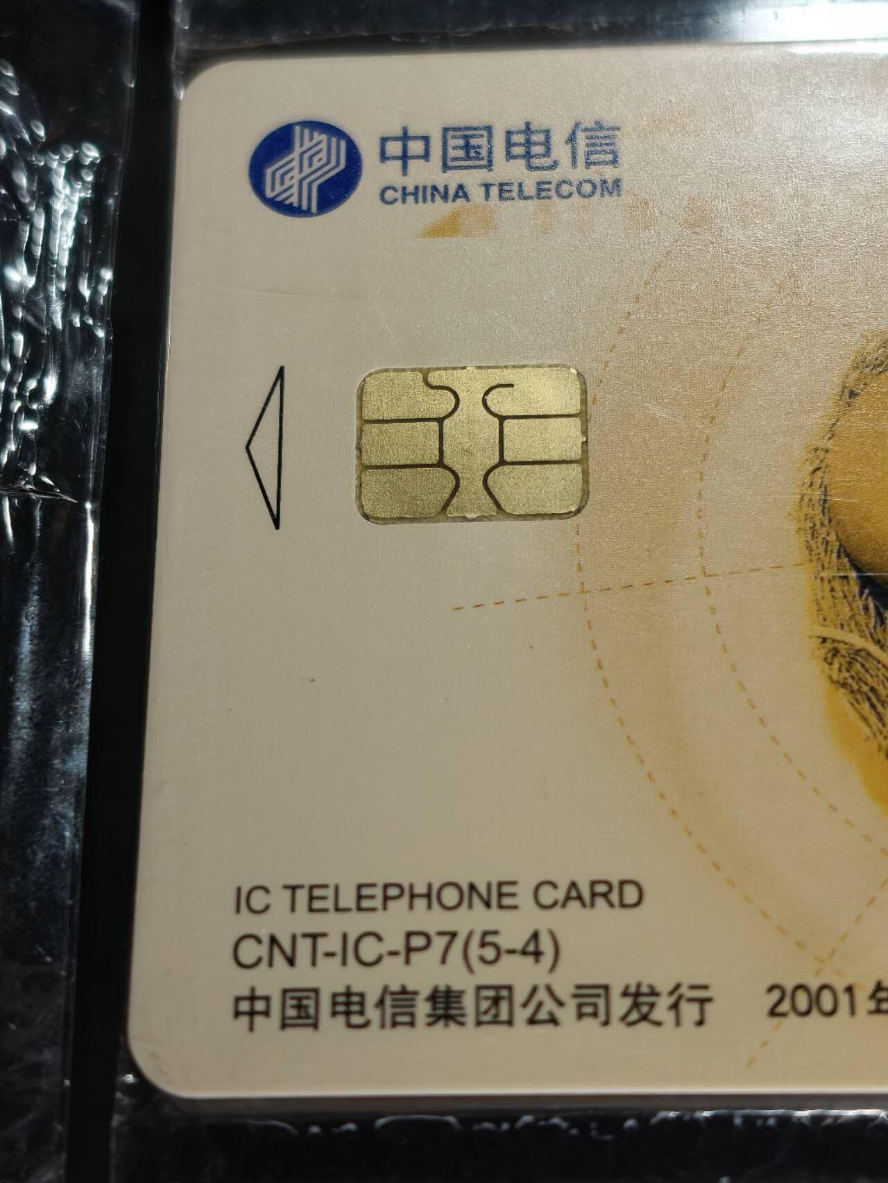 公藏第60期裸卡拍卖 电信IC卡（CNT-IC-P7  磁卡换IC卡）5全原封套，电总版，芯片良好。