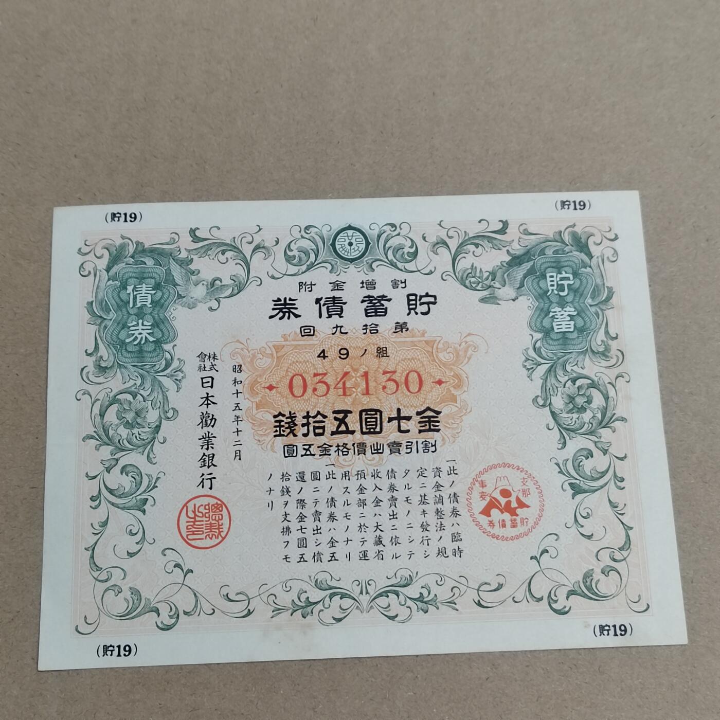 PCAI钱币   6-698  纸品小专场 二战公债