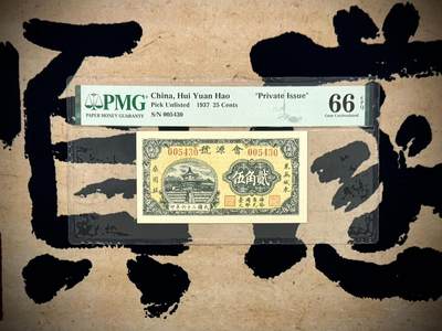 （自动截拍）PMG评级民国纸币专拍第20260119期，全场包邮 -  【乾奕收藏】出民国26年1937年会源号贰角伍，美国PMG66E，民国纸币经过80年能保存如此品相实属难得，喜欢的老板不要错过，评级币一切以分数为准，售出非假不退