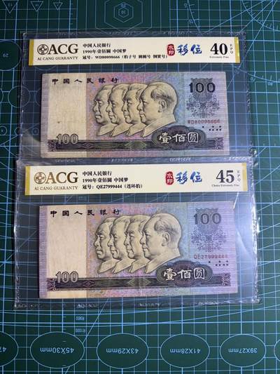 【炜奕收藏】，第五十五期，新年第一场，国币专场 - 90100四版100元共两张，两张豹子号，爱藏评级，评分及号码如图