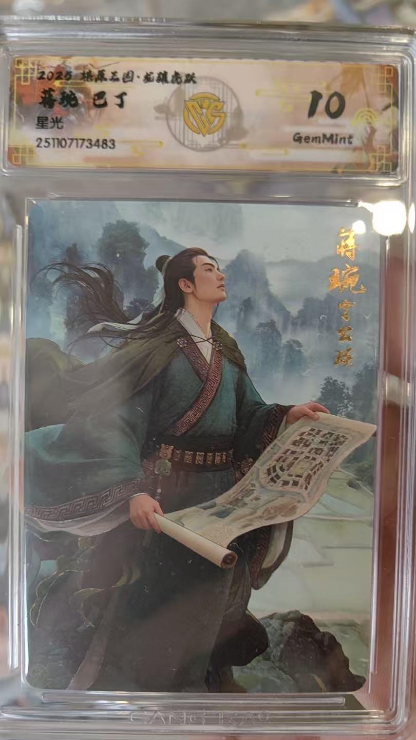 亡灵潮玩 马年首场 1月5日20点截拍 【评级卡】燎原三国 巴丁 蒋琬 星光 10G