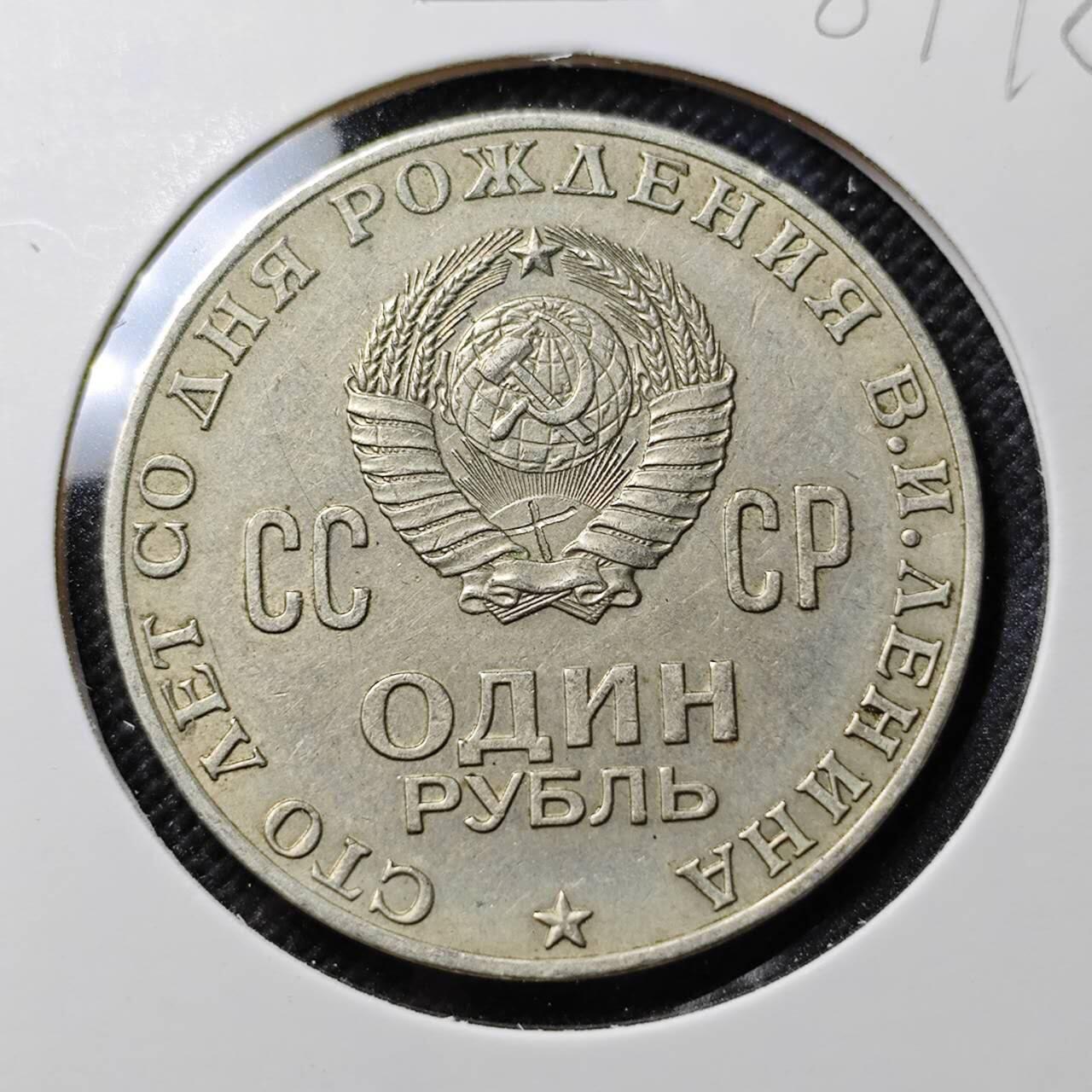 KK钱币收藏小铺  第387期  2月预留时间 周末发货  苏联1卢布纪念币 列林百年诞辰纪念