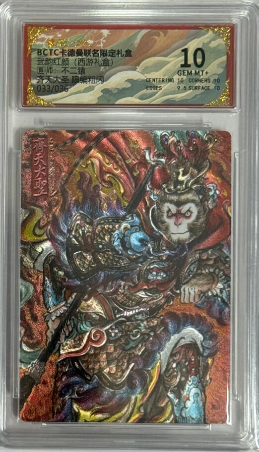 秋萤阁第40期 (1月7号周三晚上20点截拍，欢迎竞拍)  【限编】卡德曼西游 不二猿 齐天大圣 33/36 10分