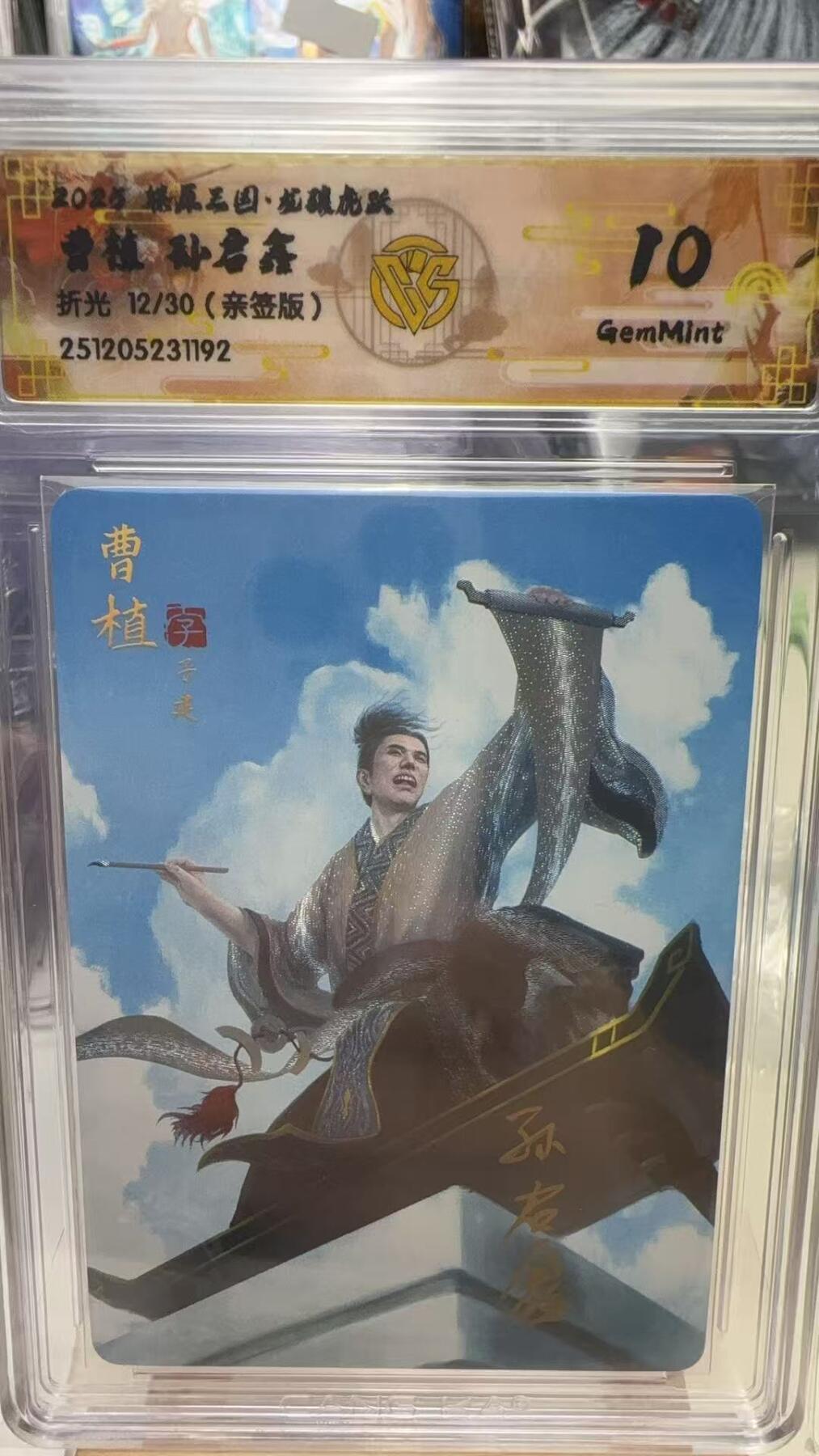 秋萤阁第40期 (1月7号周三晚上20点截拍，欢迎竞拍)  【亲签】焱卡燎原三国第三弹龙骧虎跃 曹植 孙启鑫亲签 12/30 10G