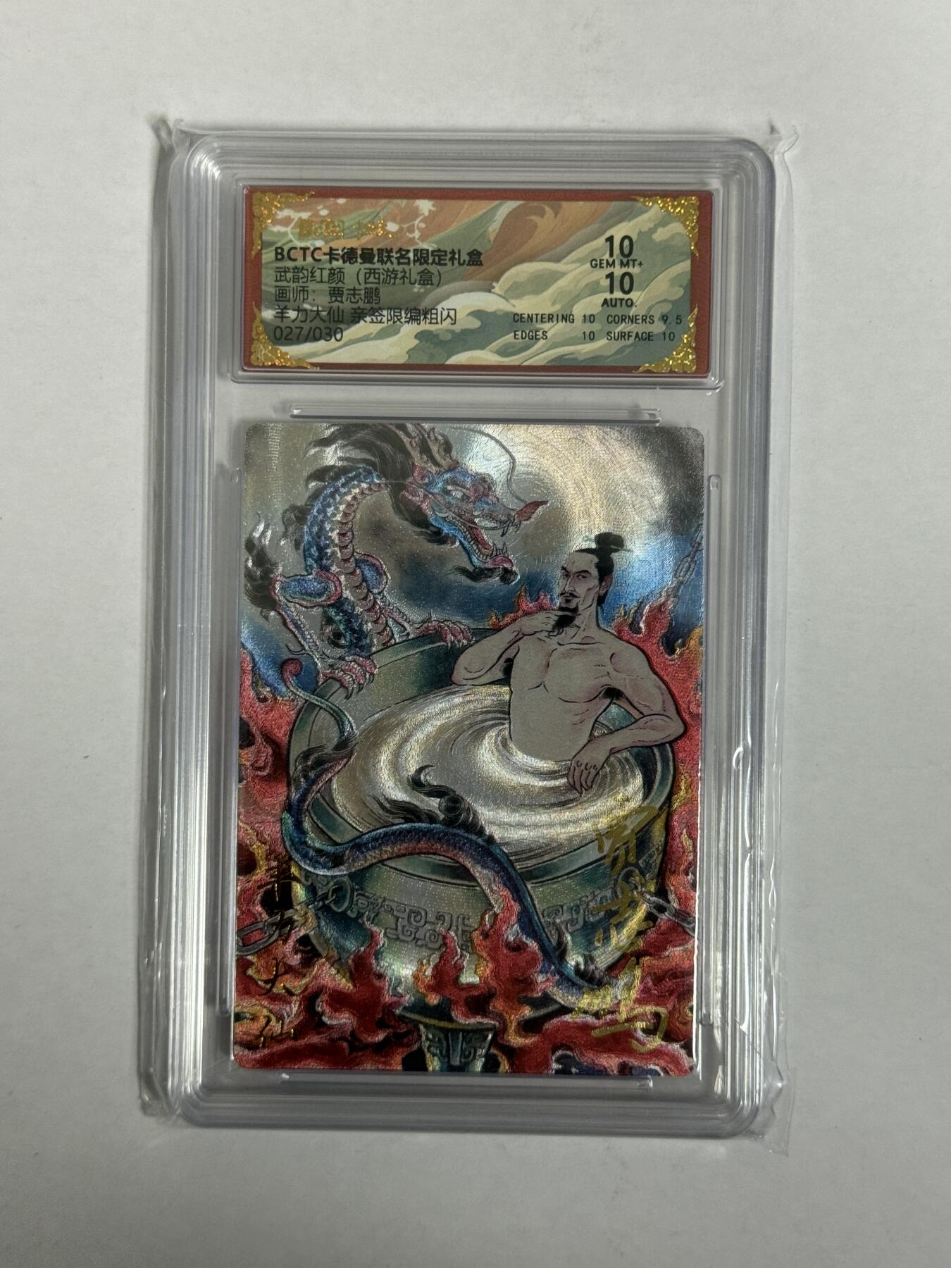 秋萤阁第40期 (1月7号周三晚上20点截拍，欢迎竞拍)  【亲签】卡德曼西游 羊力大仙 贾志鹏 27/30 10分