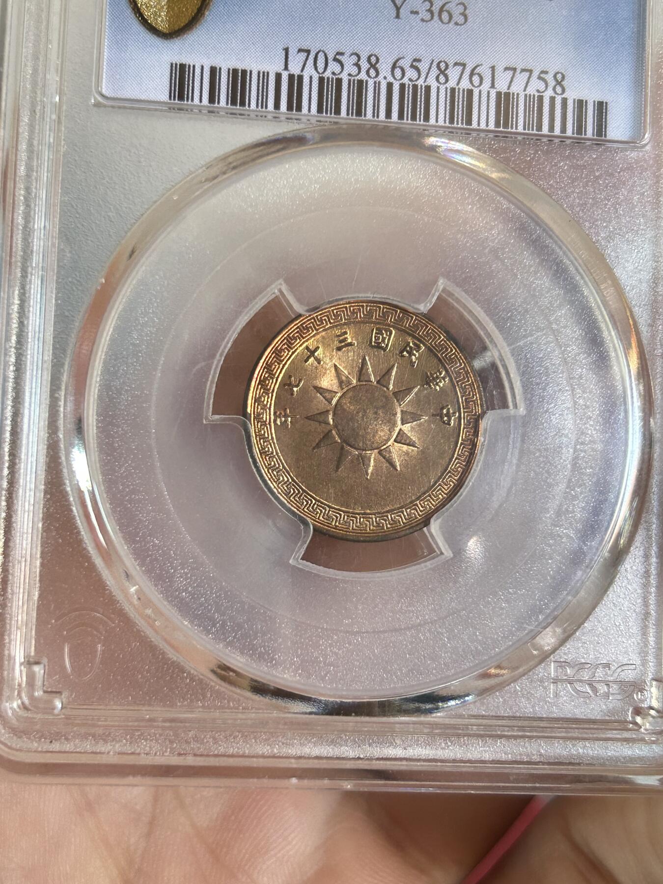 PCGS评级MS65～民国37年党徽一分