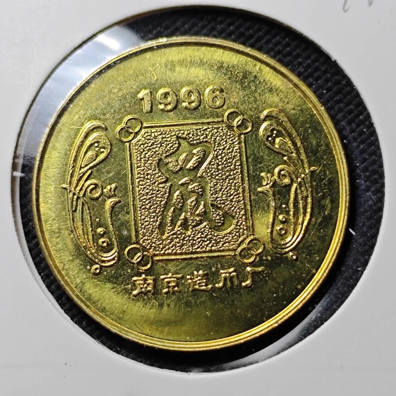 KK钱币收藏小铺  第387期  2月预留时间 周末发货  南京造币厂 生肖纪念章