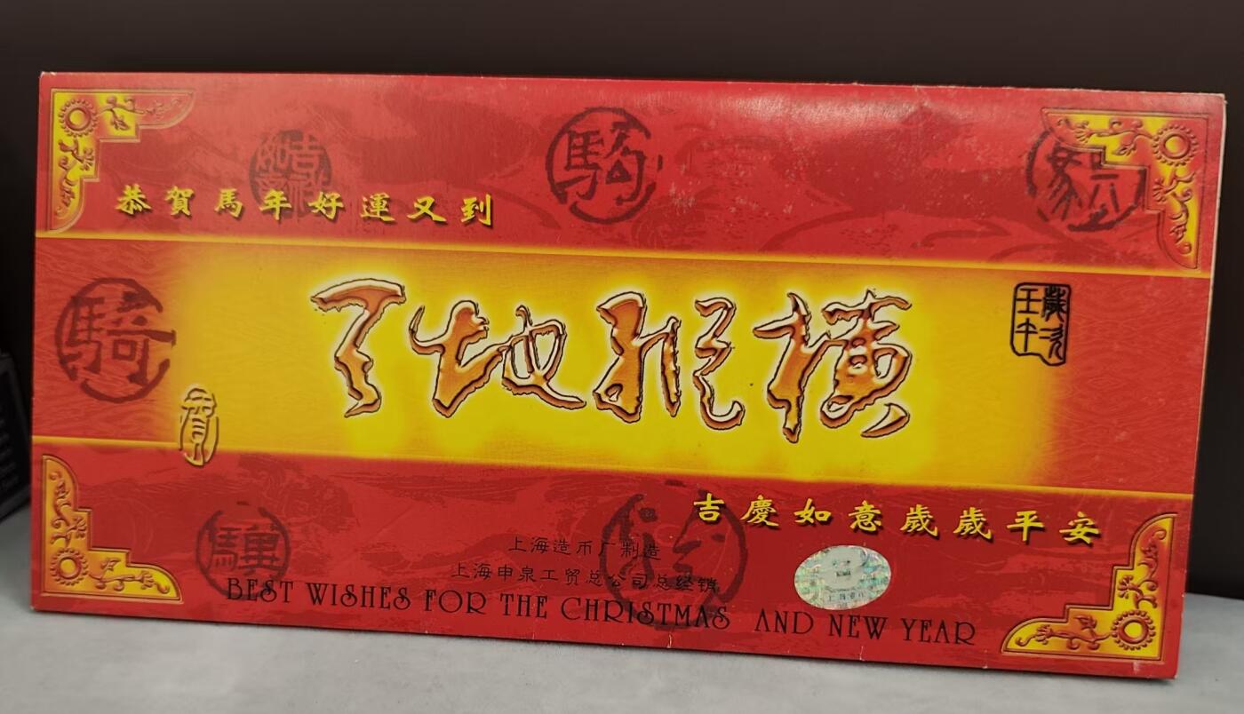 G&W世界散币，银币处理专场（第42场） 中年2002年马年纪念