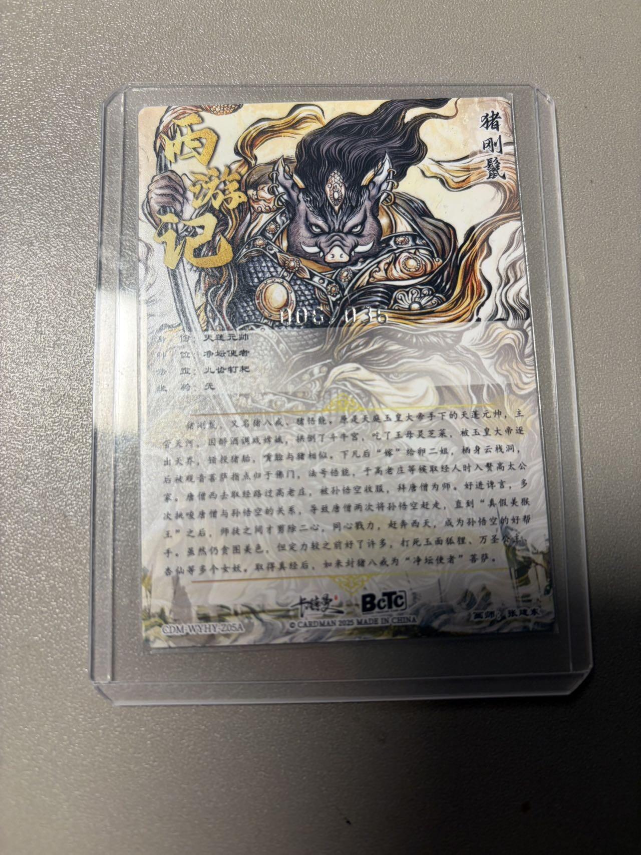 秋萤阁第40期 (1月7号周三晚上20点截拍，欢迎竞拍)  【36编裸卡】卡德曼西游 猪刚烈 张建东 06/36