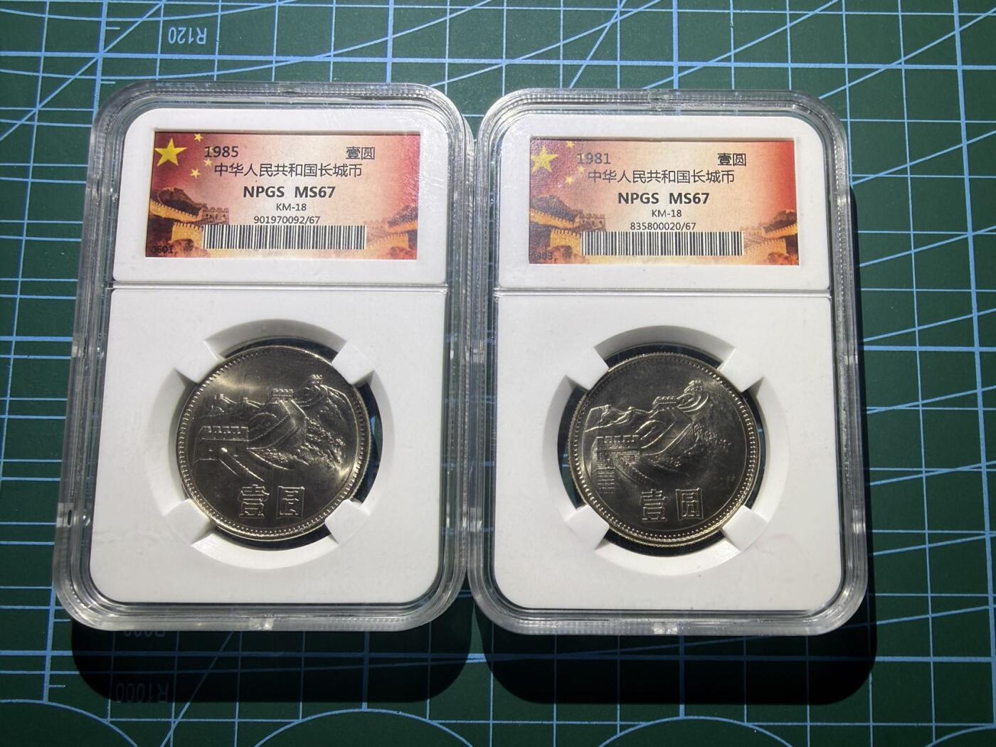 【炜奕收藏】，第五十五期，新年第一场，国币专场 1981年&1985年中国长城币1元，两枚背逆币
