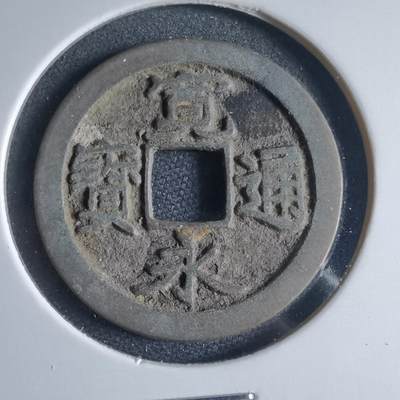 沼泽如烟--第954场 - 宽永通宝古宽