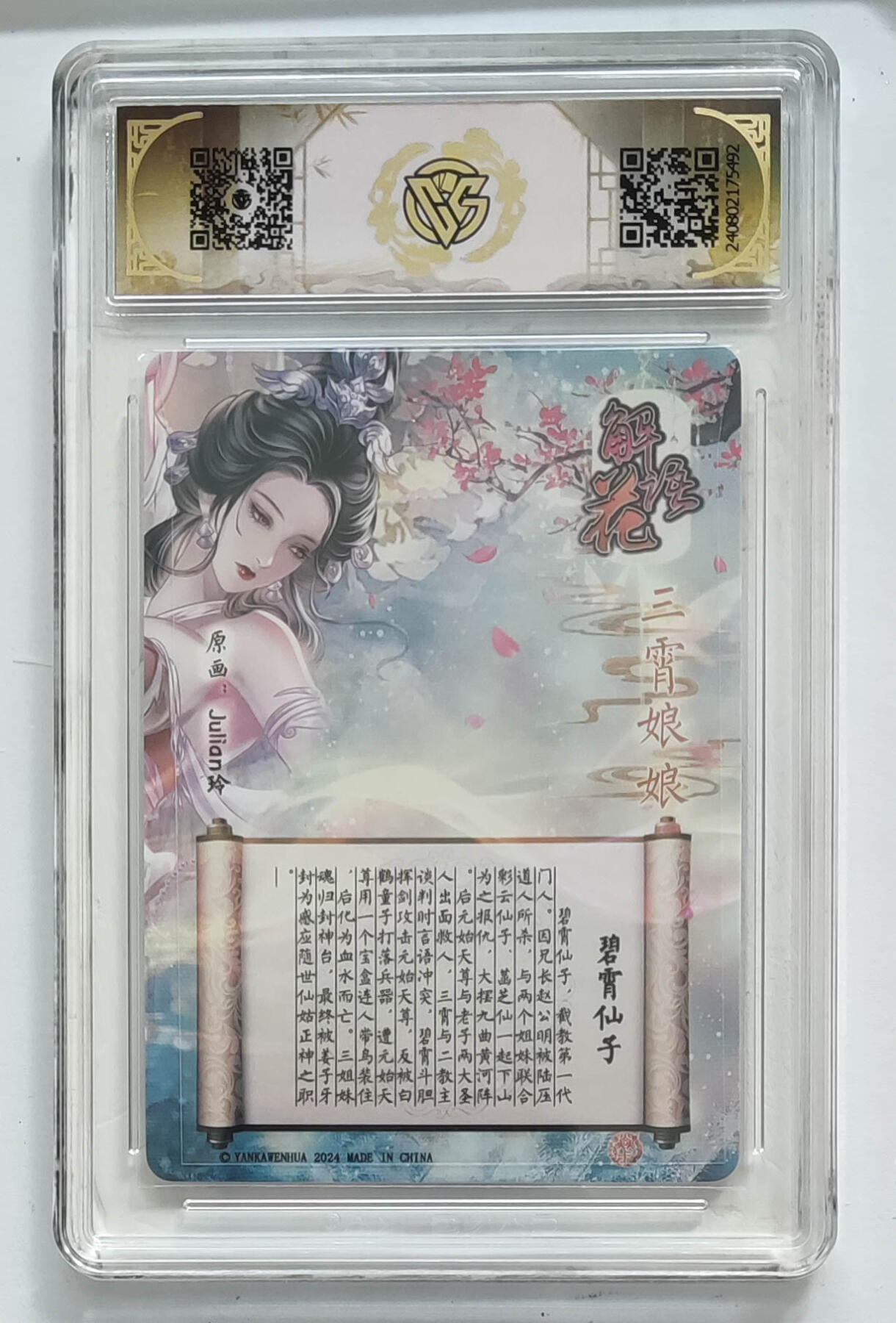 欢迎送拍、零成本上架，释放现金流，合理分配上拍卡品  【炫彩】玲姐 碧霄仙子 焱卡文化解语花三霄娘娘 分数：9.5