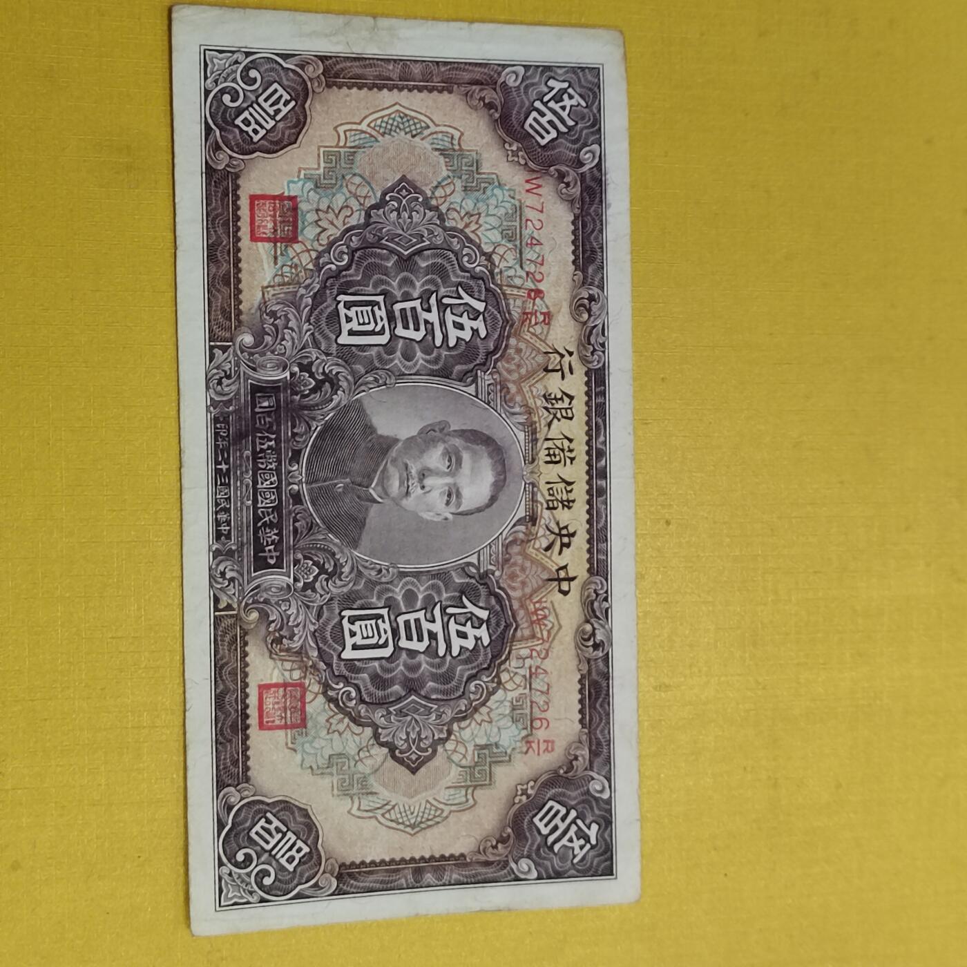 PCAI钱币   6-697 纸币小专场 中央储备银行五百 雕刻水印版