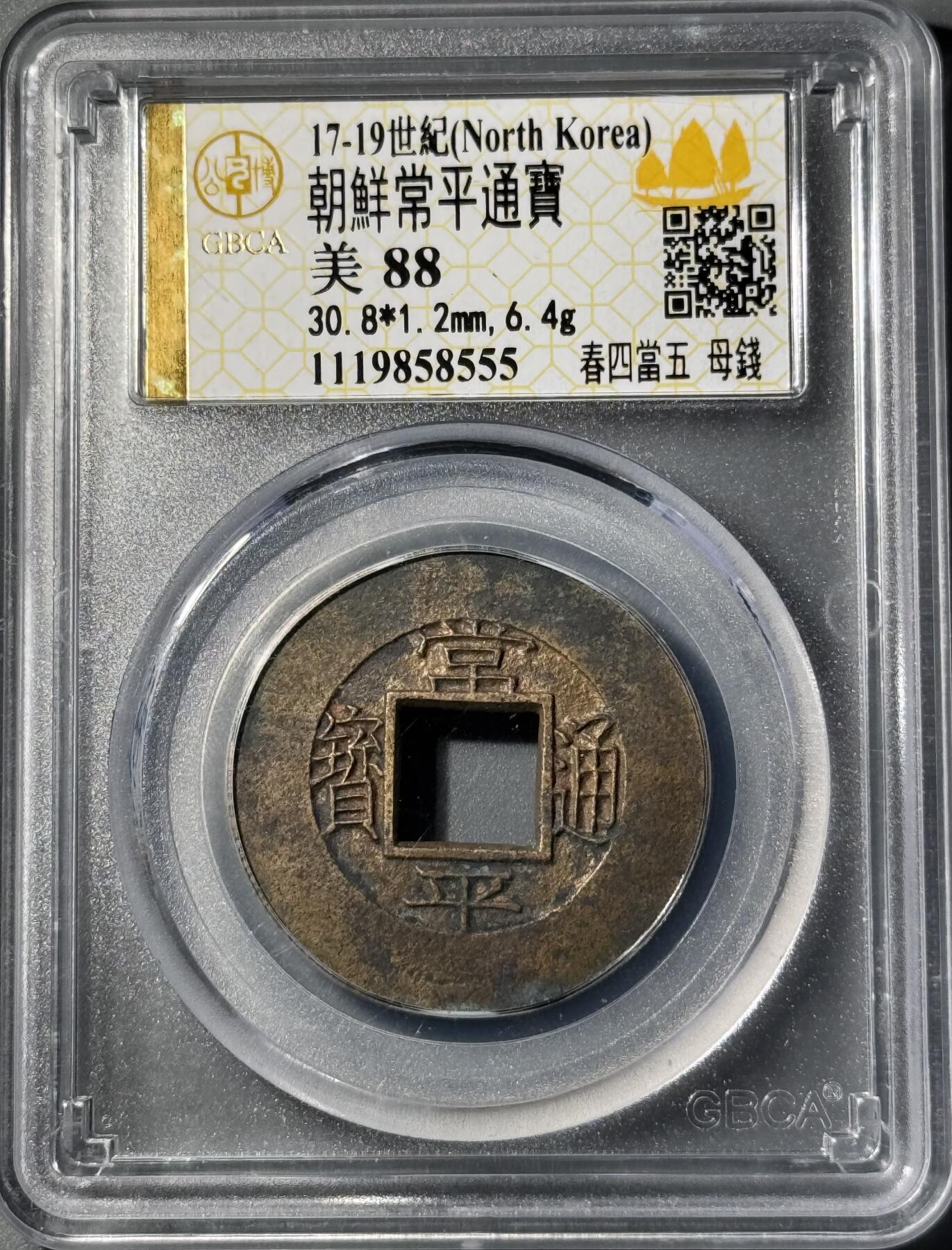 朝鲜常平通宝春四当五大母钱 公博-美88