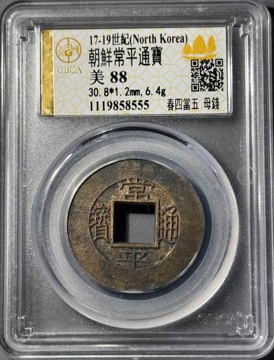 朝鲜常平通宝春四当五大母钱 公博-美88 - 朝鲜常平通宝春四当五大母钱 公博-美88