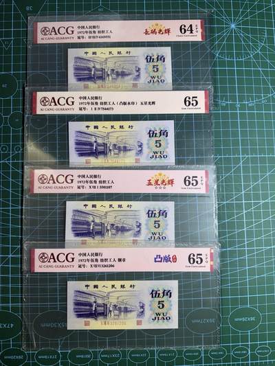 【炜奕收藏】，第五十五期，新年第一场，国币专场 - 纺织工人五角三版五角共4张，爱藏评级，评分及号码如图