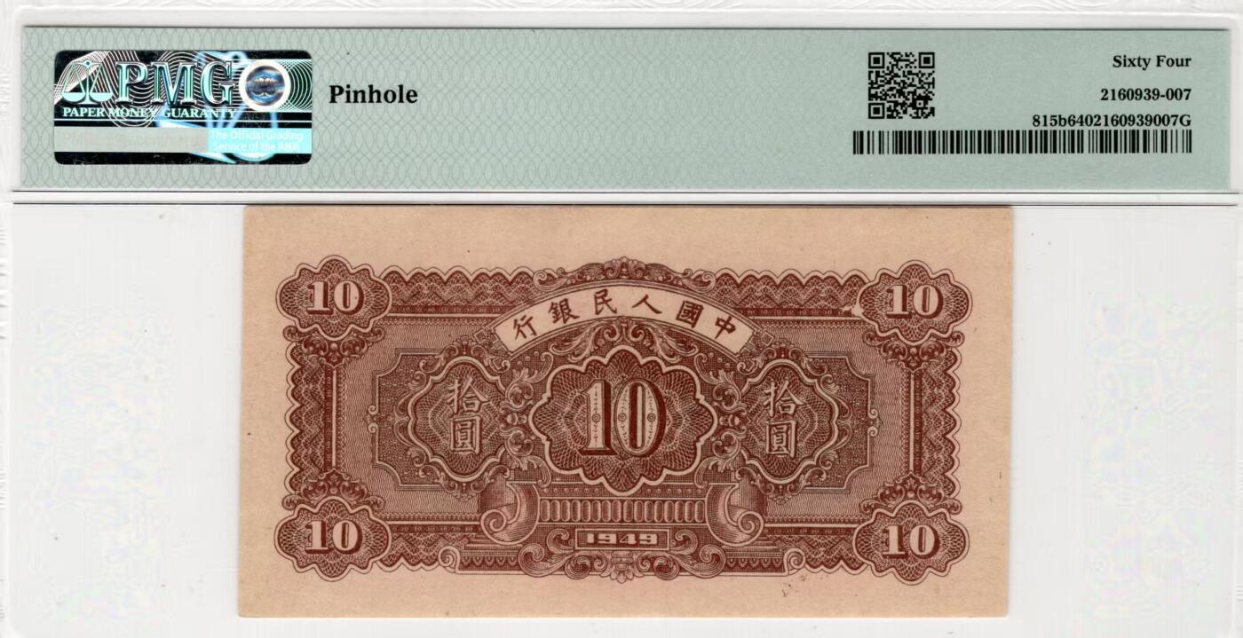 一版锯木犁田全新直版原票，美评主流PMG64对子身尾8，因有小针孔带背标对光可见，售价3100包顺丰