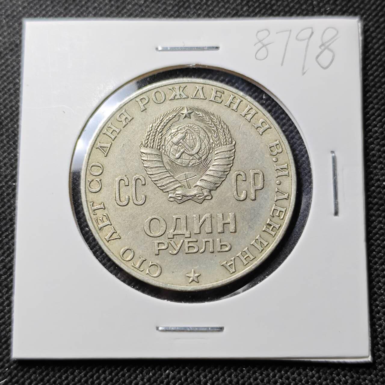 KK钱币收藏小铺  第387期  2月预留时间 周末发货  苏联1卢布纪念币 列林百年诞辰纪念
