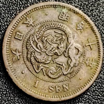 泉币菌-第166场- 新年第九场 精品福利场 - 爆龙鳞 传世 日本明治十年 龙洋一钱铜币 28mm