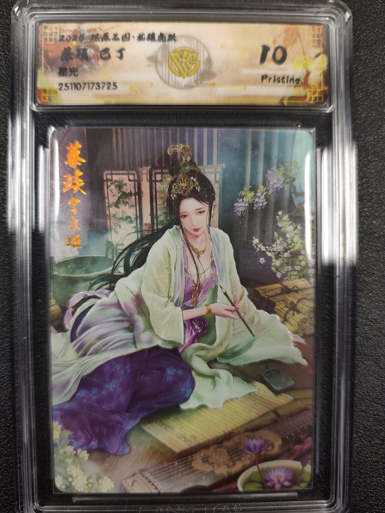 丫丫卡拍--燎原三国&各种裸卡特别场（1月9日22点截拍） 【10P】焱卡燎原三国·龙骧虎跃《巴丁》蔡琰 星光