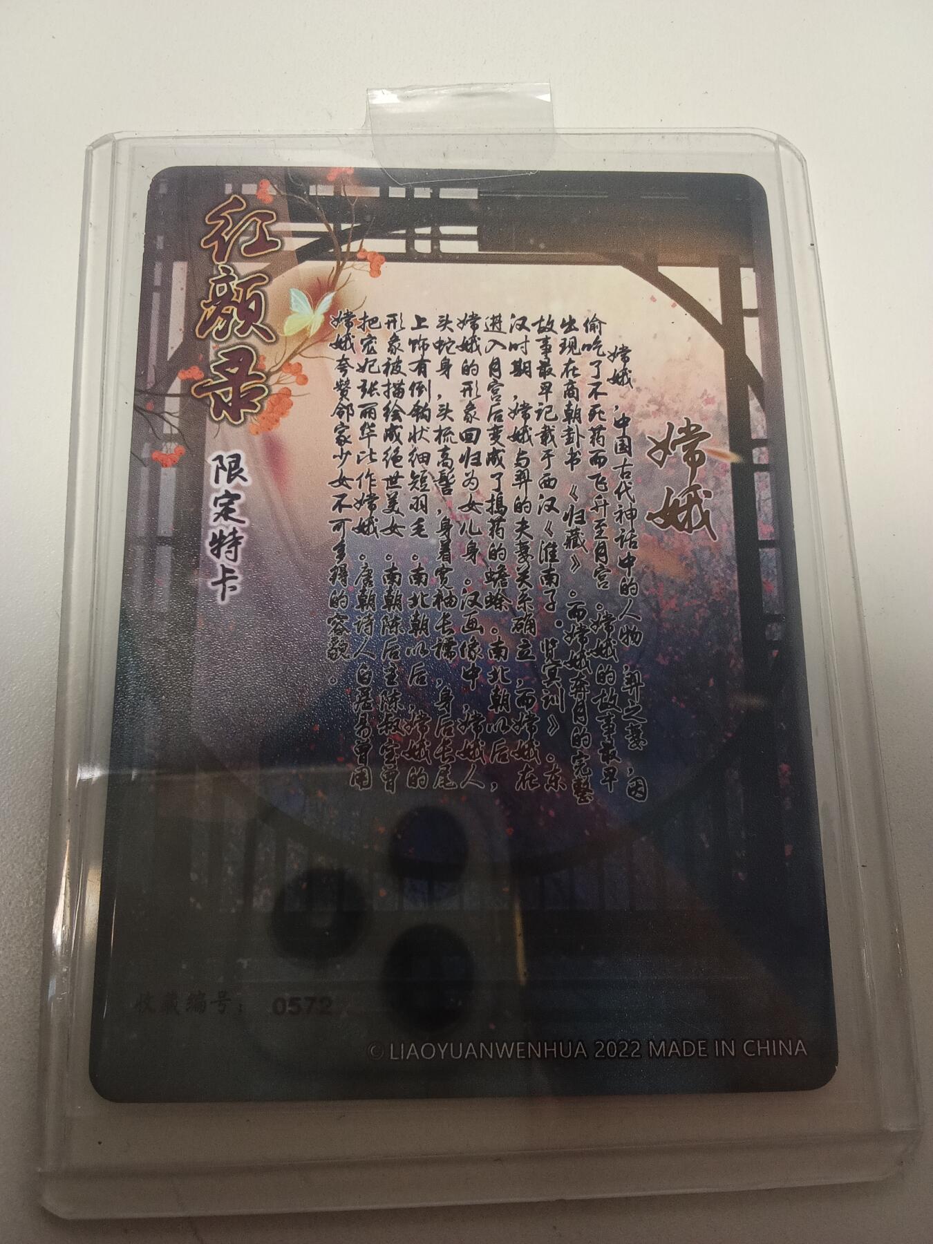 欢迎送拍、零成本上架，释放现金流，合理分配上拍卡品 【折光】嫦娥 （限定特卡）红颜录