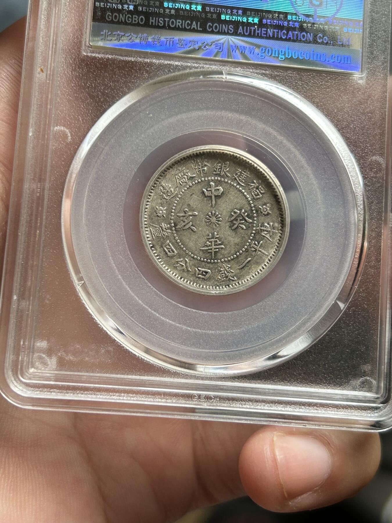 公博评级AU50～福建中华二角银币