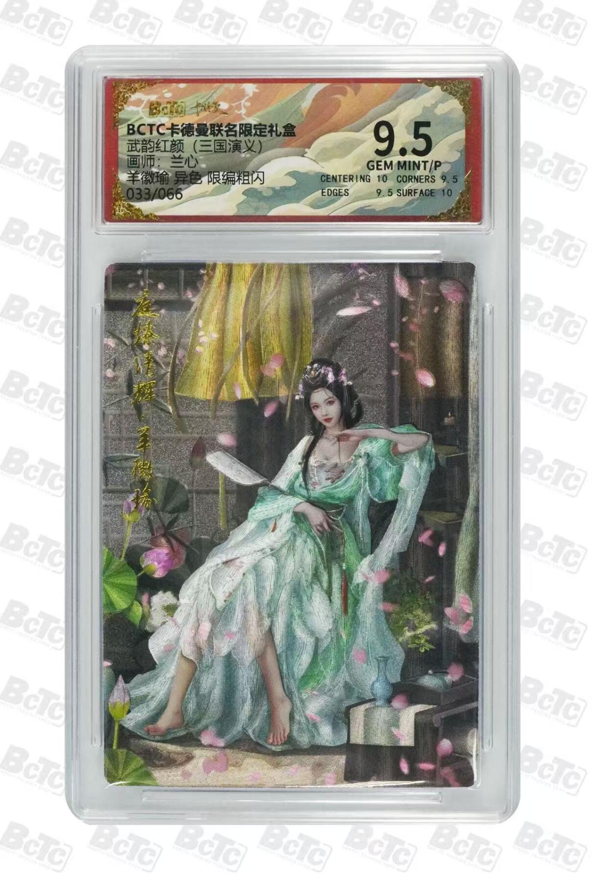 秋萤阁第40期 (1月7号周三晚上20点截拍，欢迎竞拍)  【限编】卡德曼武韵红颜 三国演义 羊徽瑜异色 33/66 9.5分