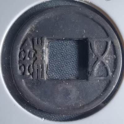 沼泽如烟--第954场 - 五铢