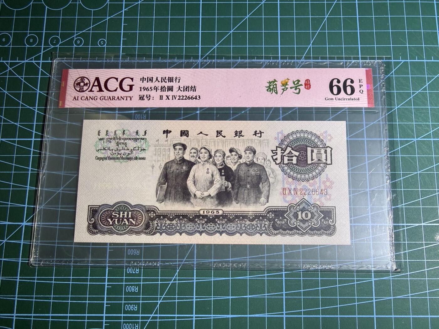 【炜奕收藏】，第五十五期，新年第一场，国币专场 大团结三版十元，爱藏评级66分