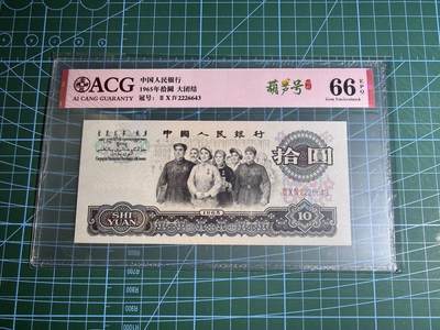 【炜奕收藏】，第五十五期，新年第一场，国币专场 - 大团结三版十元，爱藏评级66分