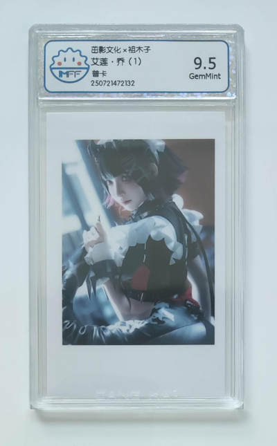 欢迎送拍、零成本上架，释放现金流，合理分配上拍卡品 - 艾莲·乔（1）茁影文化×祖木子普卡  分数：9.5