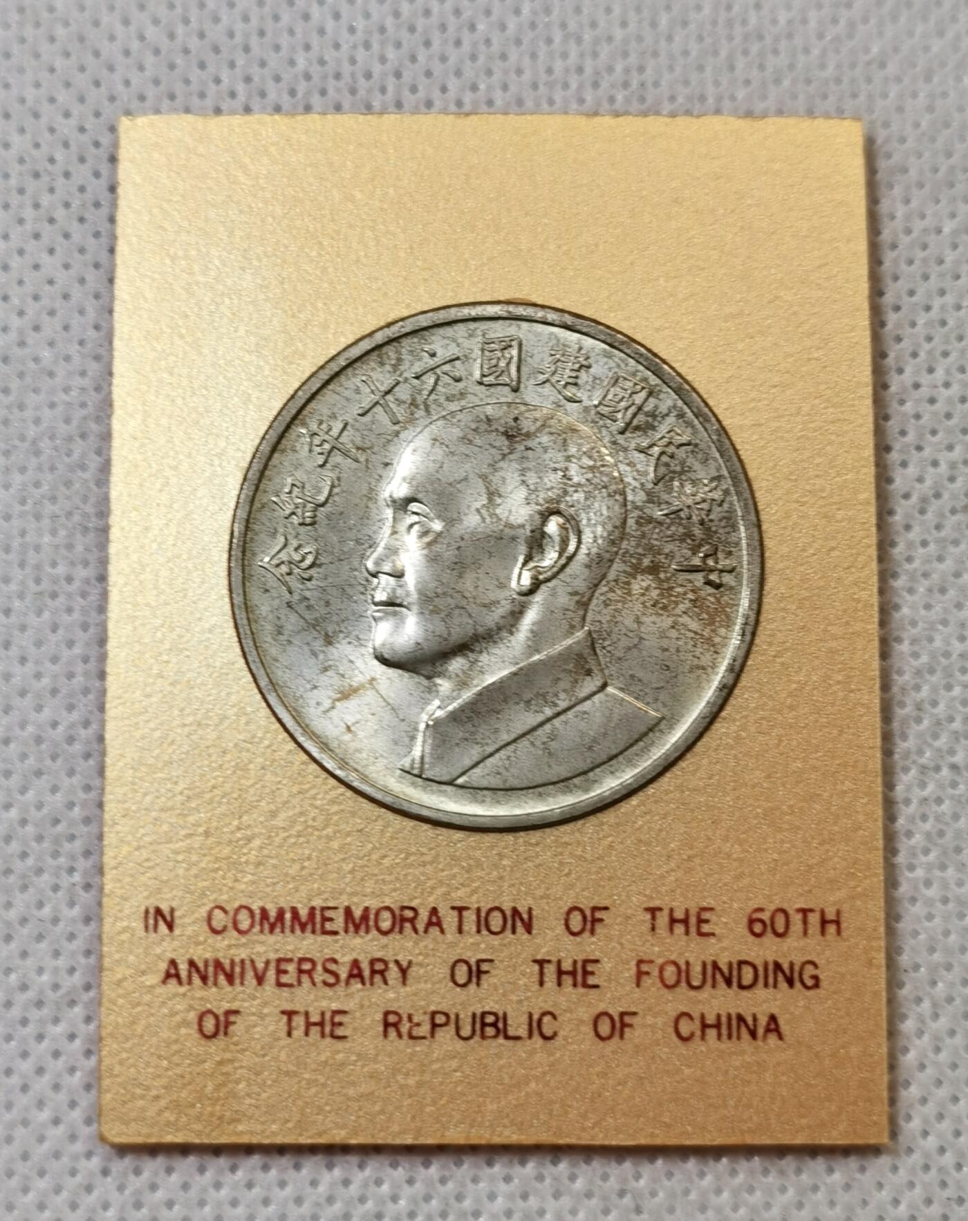 甄臻铺-世界币章拍卖（第46期）送拍享返佣金等优惠多多（1月10日精品场，敬请期待） 建国六十周年纪念银章 带原夹 状态UNC以上