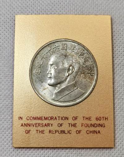 甄臻铺-世界币章拍卖（第46期）送拍享返佣金等优惠多多（1月10日精品场，敬请期待） - 建国六十周年纪念银章 带原夹 状态UNC以上