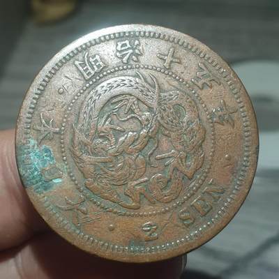 烟海杂币第14场 - 日本明治15年2钱