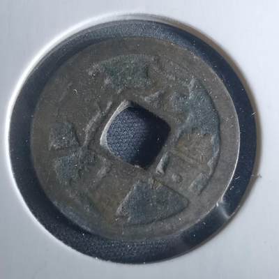 沼泽如烟--第956场 - 元丰通宝