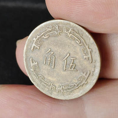 猩哥外币小铺➨【第217场】 - 伍角