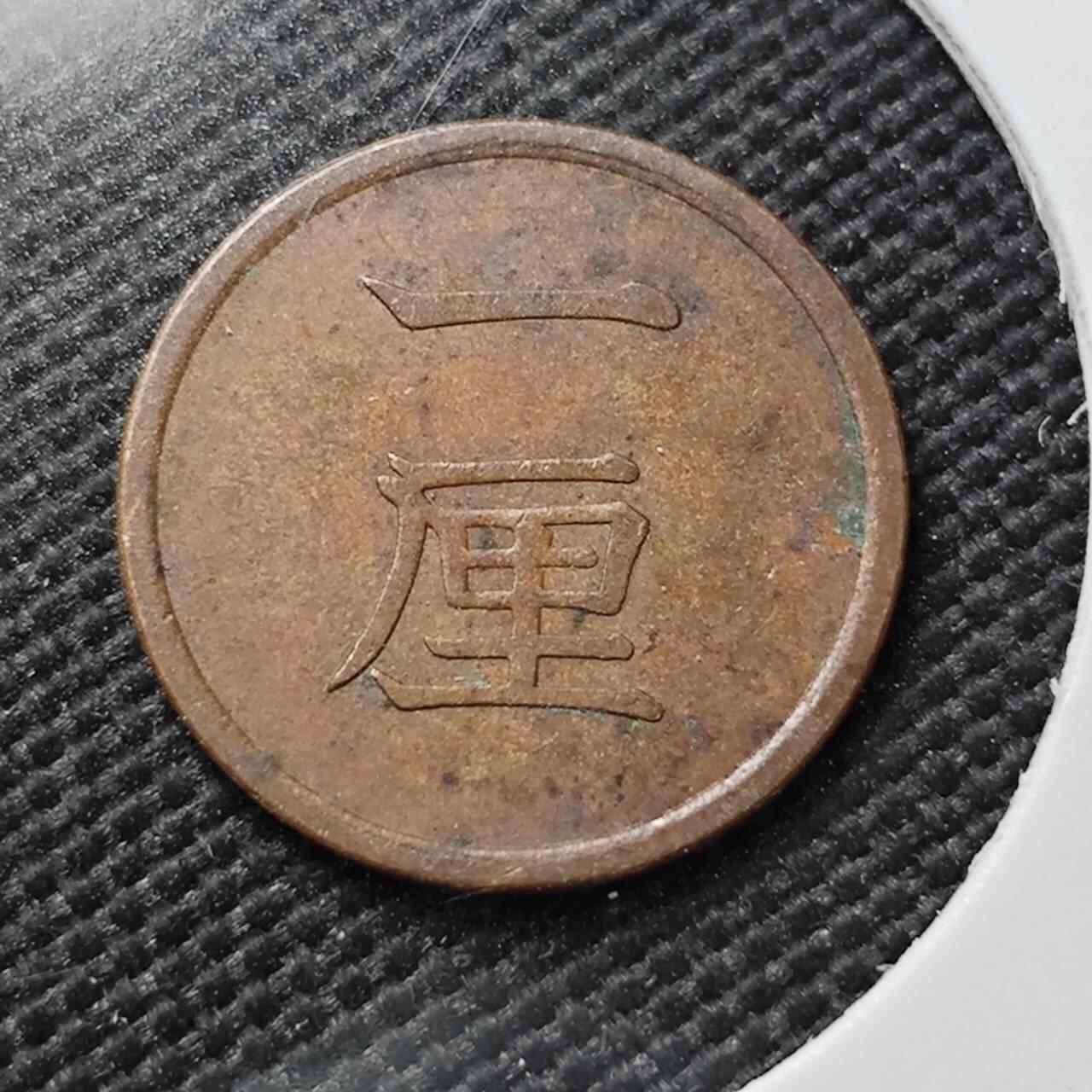 KK钱币收藏小铺  第387期  2月预留时间 周末发货  日本一厘铜币